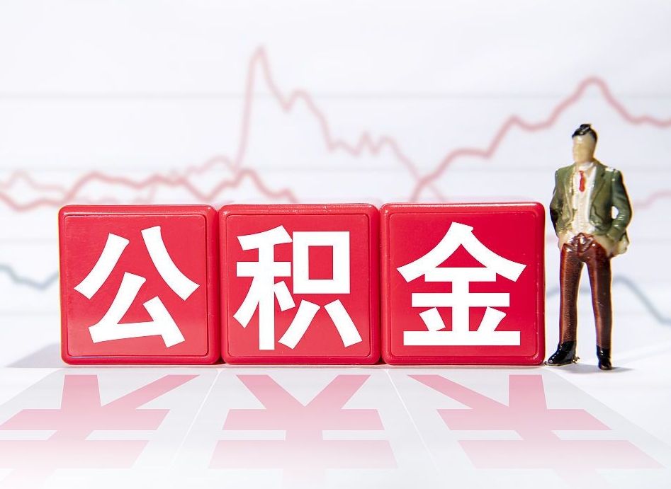 射阳公积金不到100怎么取出来（公积金不到1000块钱可以提取吗）