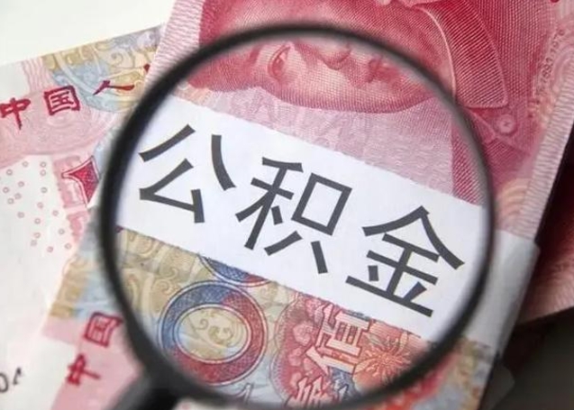 射阳住房公积金达到多少可以提取（公积金满多少可以提取）